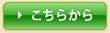 こちらから