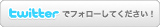 twitter �t�H�[���[�{�^��