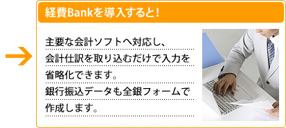 �o��Bank�𓱓�����ƁA��v�ȉ�v�\�t�g�֑Ή����A��v�d�����荞�ނ����œ��͂��ȗ����ł��܂��B��s�U���f�[�^���S��t�H�[���ō쐬���܂��B